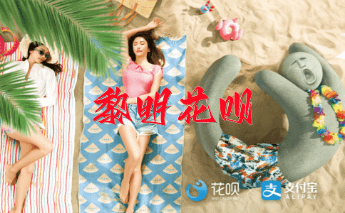 训斥花呗